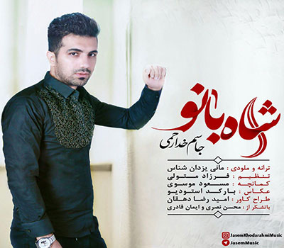 دانلود آهنگ شاه بانو جاسم خدارحمی